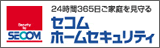 セコム　ホームセキュリティ